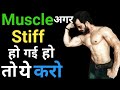 Muscle Stiffness Treatment | How to cure Muscle Stiffness | Muscle stiffness कैसे हटायें ||