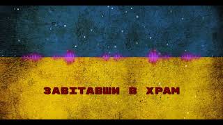 Завітавши В Храм (Zavitavshy V Khram) Lyrics English Translation