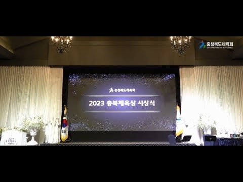 2023 충북체육상 시상식 현장 스케치