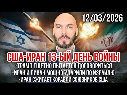 США-ИРАН 13-ЫЙ ДЕНЬ ВОЙНЫ: ТРАМП ТЩЕТНО ПЫТАЕТСЯ ДОГОВОРИТСЯ. ИРАН И ЛИВАН МОЩНО УДАРИЛИ ПО ИЗРАИЛЮ.