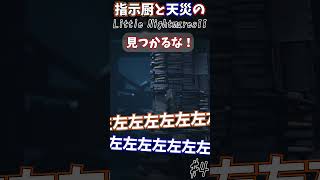 ステルスパニック#Shorts #リトルナイトメア2 #ホラー