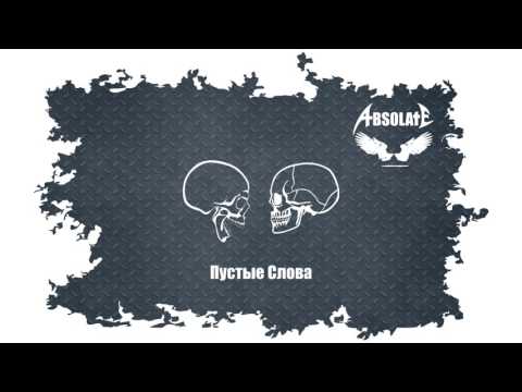 Absolate: Пустые Слова (audio)