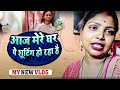 Vlog Video आज मेरे घर पे शूटिंग हो रहा है Deoria Wali 