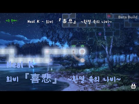 [adofai custom] Neal K - 희비 『喜悲』 ~환멸 속의 나비~