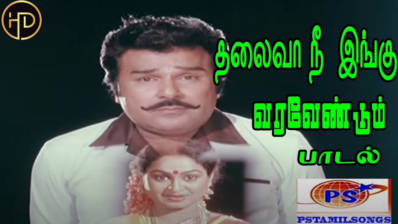Thalaiva Nee Ingu Varavendum Song Lyrics | Mookkanan Kayiru | P. Susheela