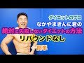 【ダイエット】なぜ失敗してしまうのか？初心者の方からアスリートまで正しいダイエットはこれだ。