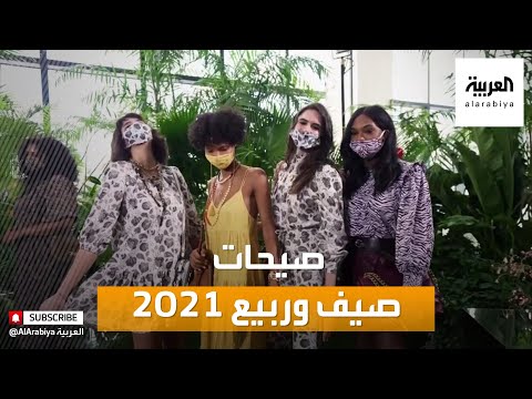  العرب اليوم - شاهد: أبرز الإطلالات في موسم ربيع وصيف 2021
