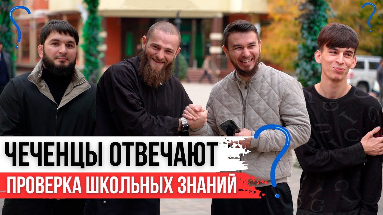 Чеченцы отвечают на школьные вопросы | 66 выпуск