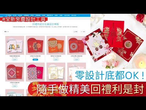 【在線設計教學】回禮封買現成？ 不如自己整！