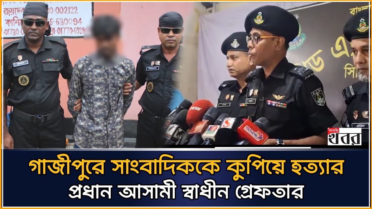 গাজীপুরে সাংবাদিককে কুপিয়ে হত্যার প্রধান আসামী স্বাধীন গ্রেফতার