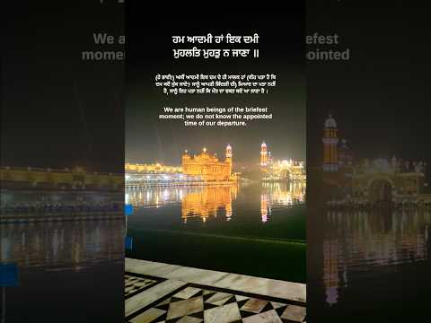 ਹਮ ਆਦਮੀ ਹਾਂ ਇਕ ਦਮੀ #shabad #kirtan #gurbani #gurbanikirtan #sikh