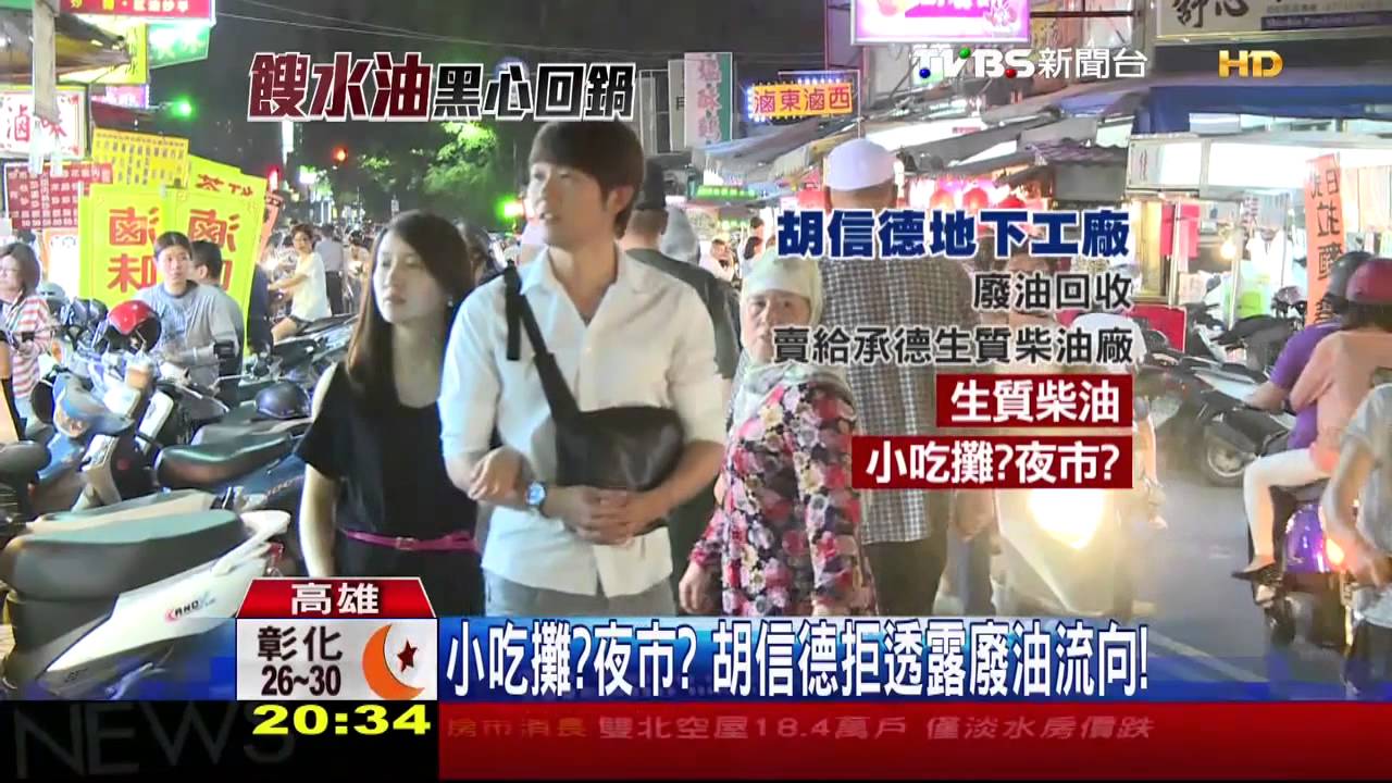 小吃攤?夜市? 胡信德拒透露餿油流向