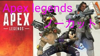 [apexノーカット]　#apex  
序盤戦犯かましてすみませんm(_ _)m　10kill 2200ダメ