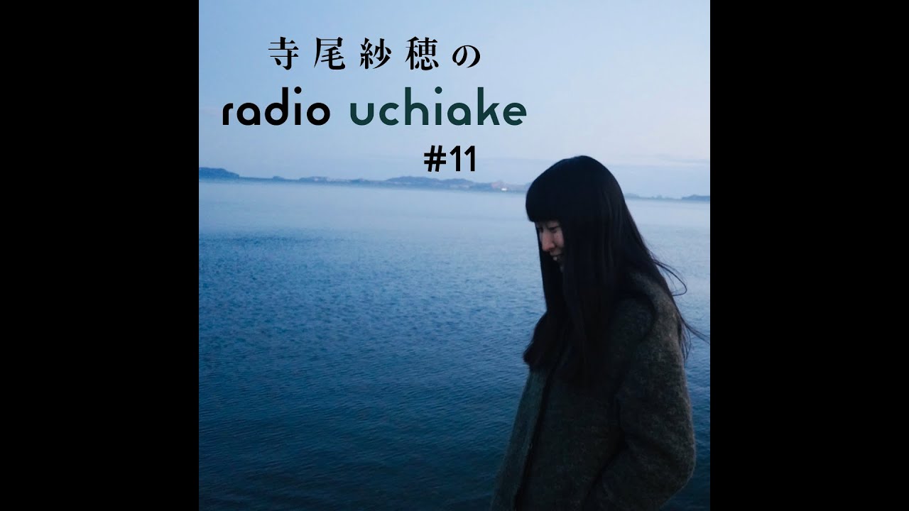 radio uchiake#11 - お便りと表現の自由のことなどを中心に
