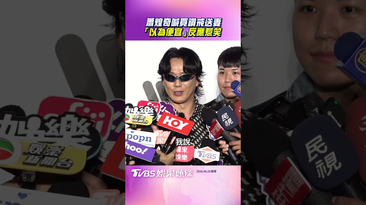 影音/蕭煌奇5金入手喊「買鑽戒」送妻 得知價格嚇到:以為很便宜!