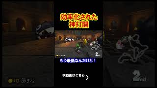 どうだ、これが最高に効率化されたマリカだ。 マリオカート8デラックス 実況 マリオカート8DX #shorts