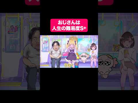 おじさんは人生の難易度S +#shorts # #アニメ
