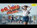 പൈലൊ പൈലൊ PAILO PAILO NEW MALAYALAM SONG DURGA VISWANATH MEDIMIX RAJESH THEKKINEZHAT