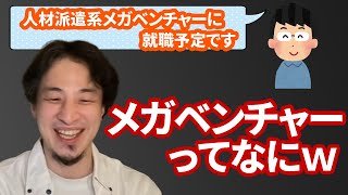 【コメ有】就活生を馬鹿にするひろゆき【ひろゆき切り抜き】
