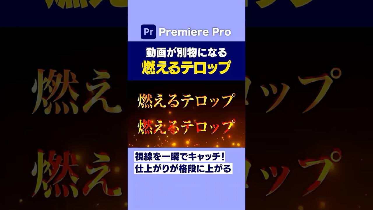 燃えるテロップの作り方【プレミアプロ動画編集】