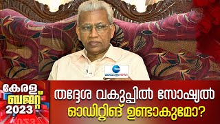 Kerala Budget 2023 | BA Prakash | തദ്ദേശ വകുപ്പിൽ സോഷ്യൽ ഓഡിറ്റിങ്  ഉണ്ടാകുമോ? | Zee Malayalam News