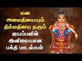 ஐயப்ப நித்யபராயணம் பாடல்கள் Ayyappan Songs Juke Bo