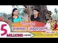 भेटायं येना वाकड्या आंब्याखाली Full Video Song