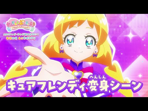 キュアフレンディ へんしんシーン