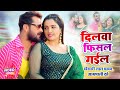 VIDEO Khesari Lal Aamrapali Dubey दिलवा फिसल गईल Dilwa Phisal Gail Bhojpuri 