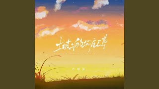 Download lagu 土坡上的狗尾草 mp3 Download lagu 土坡上的狗尾草 mp3