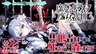 ＊２【※ネタバレ注意※】遅れてきた共犯者は「魔法少女ノ魔女裁判」で死を見届ける【まのさば for NintendoSwitch】