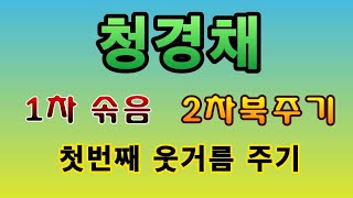 [텃밭농부.807]  청경채 1차 솎음. 1차추비