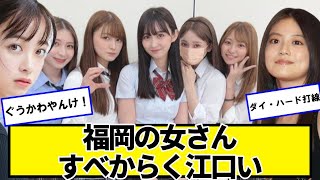 福岡の女性さん、すべからく良い【ネットの反応】#美女bra
