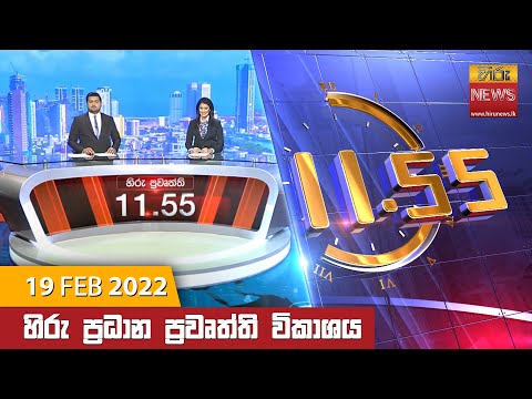 Hiru News 11:55 AM | 2022-02-19