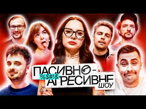 ПАСИВНО-АГРЕСИВНЕ ШОУ #8: АНТОНЮК VS БАЙДАК, ФІМА, ТИМОШЕНКО, ЩЕРБИНА, НЕМОНЕЖИНА, КАЧУРА