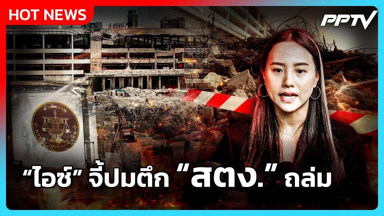 "ไอซ์ รักชนก" บุก "สตง." จี้ปม ตึกถล่ม - อาคารถูกทิ้งร้?