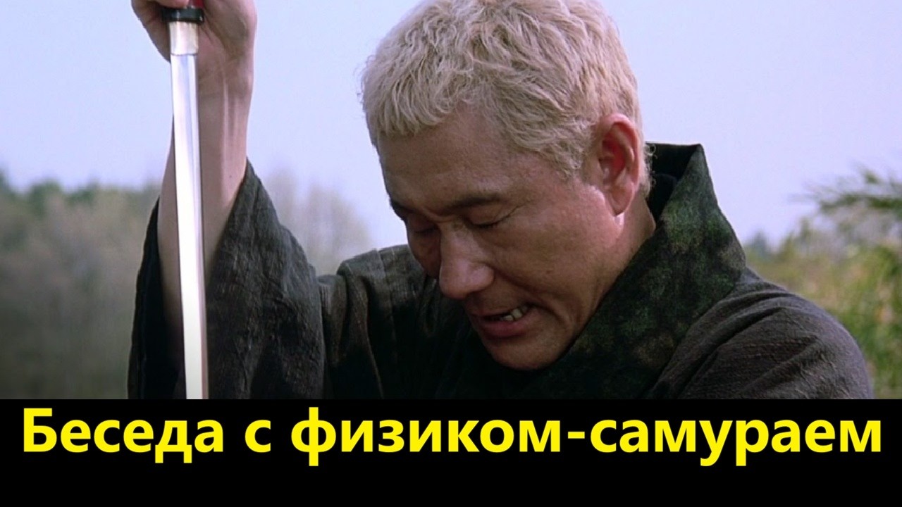 Беседа с физиком самураем