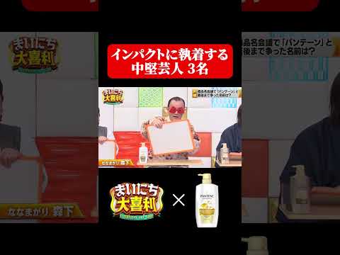 インパクトに執着してしまう中堅芸人たち/ #まいにち大喜利 #おすすめバラエティ #バッファロー吾郎A #ななまがり森下 #天竺川原 #モグライダー #P＆G #shorts