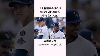 「大谷翔平の後ろを打つ」ムーキー・ベッツに関する雑学 #ショート #野球 #大谷翔平 #ドジャース #ベッツ