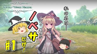【Little Witch Nobeta】通称「ロリダークソウル」?! 魔理沙達のまったり魔法使い実況#1【ゆっくり実況】