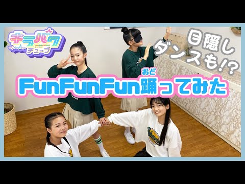 【踊ってみた】おそろコーデで「Fun!Fun!Fun!～夢∞～」踊ってみた☆【キラパワチューブ】
