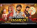 Gopal Bharwad - Bhuli Gai Laad Ne Ladamana - New Gujarati Sad Song 2023 - 4K VIDEO