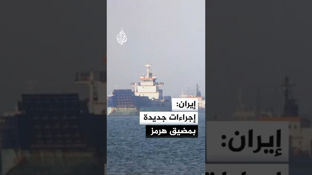 فيديو | الحرس الثوري: العبور من مضيق هرمز متاح وفق اللوائح الإيرانية الجديدة