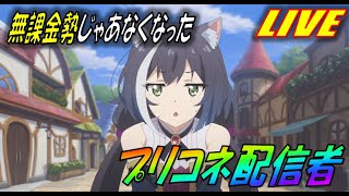 【プリコネR】酔いどれゼロさん！！（白目）【クラバト4日目】