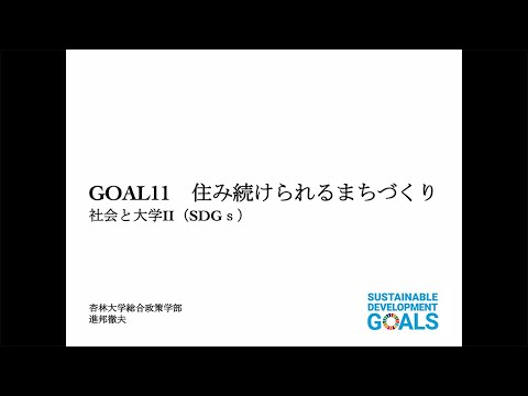 【杏林大学総合政策学部】Webミニ講座：住みつづけられるまちづくり