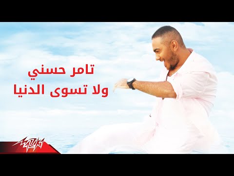 Video thumbnail for Wala Teswa El Donia - ولا تسوى الدنيا