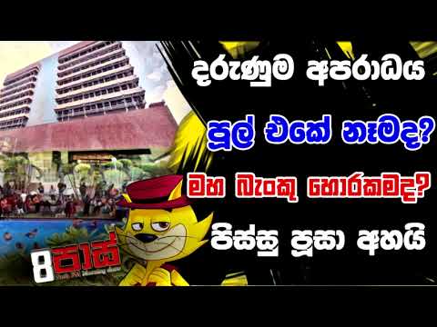 NETH FM 8 PASS JOKES 2022.08.26 | දරුණුම අපරාධය පූල් එකේ නෑමද ? මහ බැංකු හොරකමද ? පිස්සු පූසා අහයි