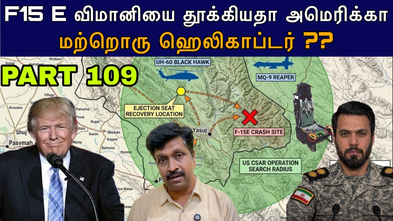 War Update #109 F15 E விமானியை தூக்கியதா அமெரிக்கா I மற்றொரு ஹெலி?