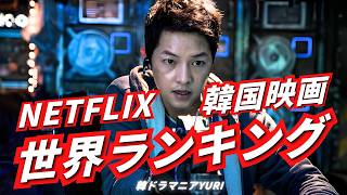 世界で一番観られた韓国映画は？歴代Netflix視聴TOP10【合計4.8億時間の衝撃】