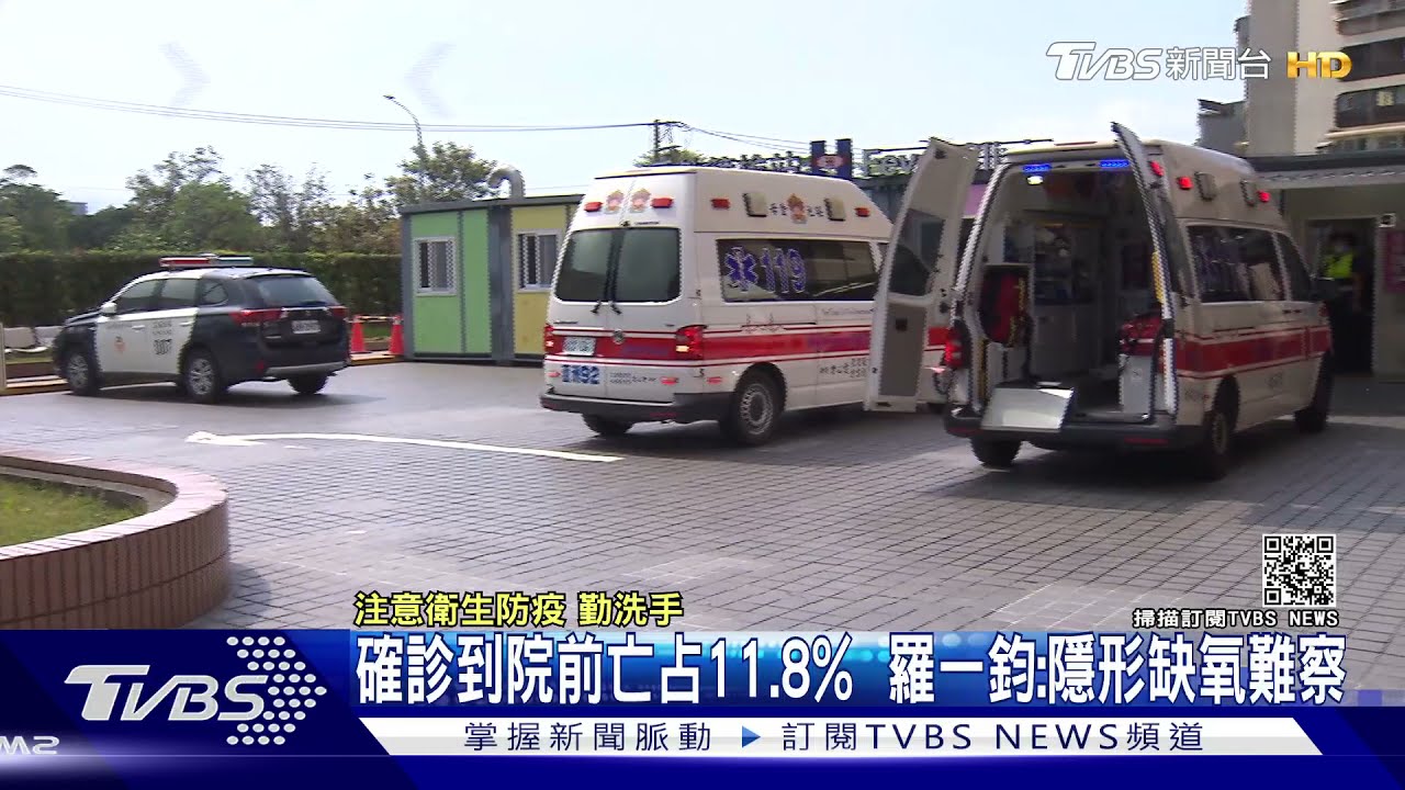 確診到院前亡占11.8%　羅一鈞：隱形缺氧難察